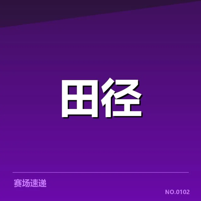 钻石联赛关键项目背后，运动员实力与赛场策略何去何从