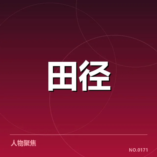 关键项目的基本情况与赛程安排