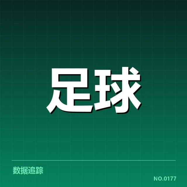 已确认的比赛数据与关键表现指标
