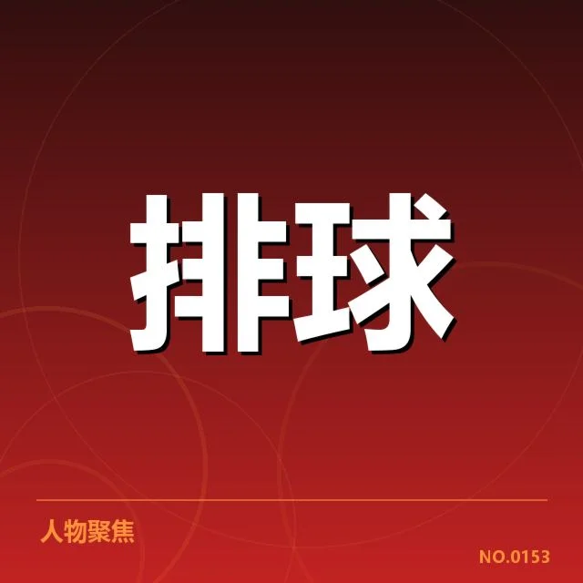 世界男排联赛阵容调整:国家队出发点与战术布局为何发生变化